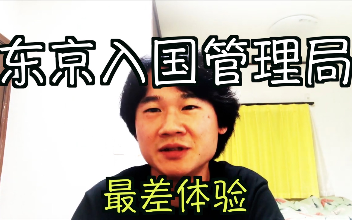 我(日本人)开始讨厌日本了,这是为什么!在东京入国管理局体验的事哔哩哔哩bilibili