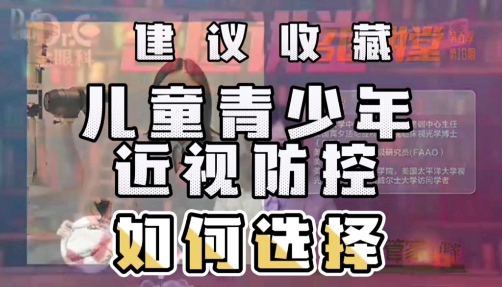 儿童青少年近视的病因和防控办法系列三 阿托品近视防控效果哔哩哔哩bilibili