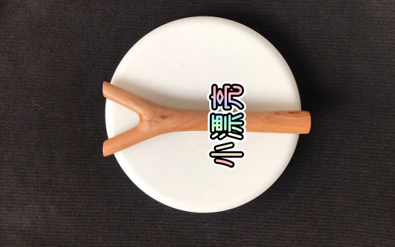 油茶木树杈弹弓,极简主义弹弓,怀旧手把件