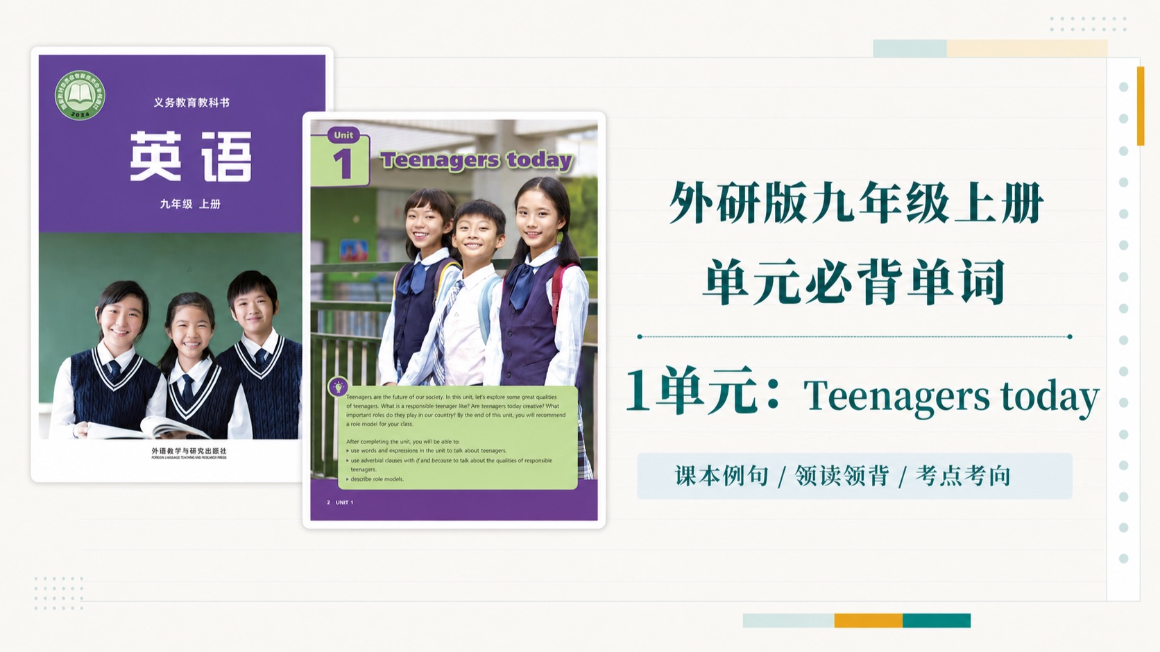 【外研九上公益伴学】外研版英语九年级上册 1单元：Teenagers Today 单元单词领背 |核心单词考点 易混淆单词背诵 温故知新  持续更新中