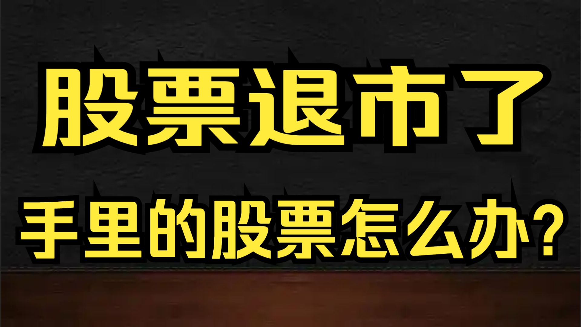 A股: 股票退市了怎么办? 手上持仓去哪里了? 还有救吗? 本期内容都会给你答案.哔哩哔哩bilibili