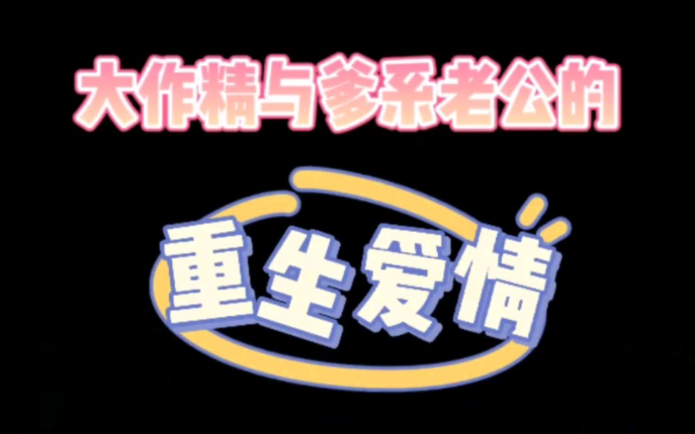 原耽推文:《渣受重生抱紧前夫大腿》by骨色弯刀哔哩哔哩bilibili