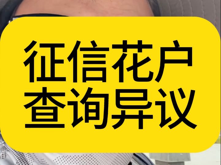 征信花户的查询记录异议申诉功能消失哔哩哔哩bilibili