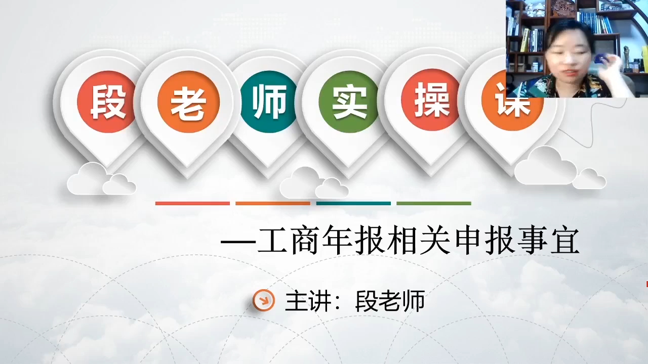 《企业工商年报申报流程及风险防范》哔哩哔哩bilibili