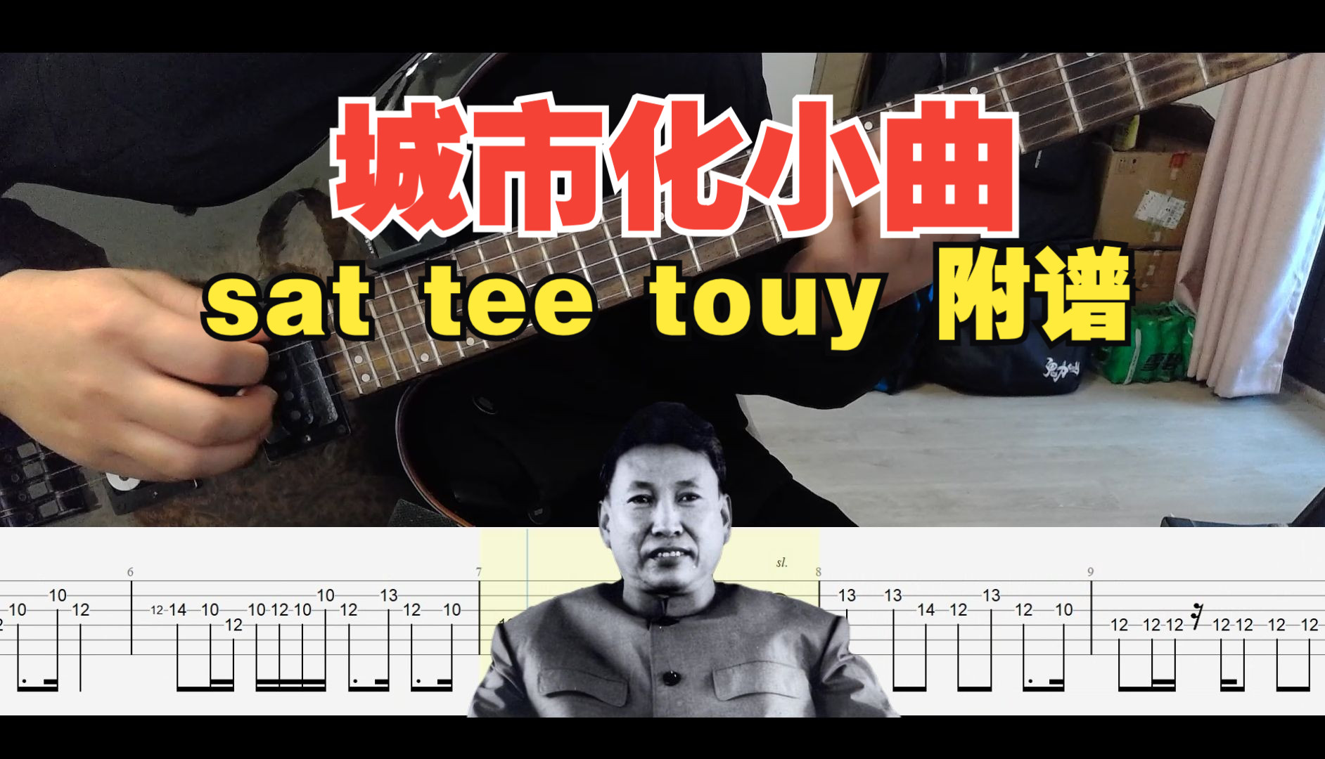 [图]【电吉他附谱】高棉金曲《Sat Tee Touy-看 猫头鹰》城市化小曲 极端小曲