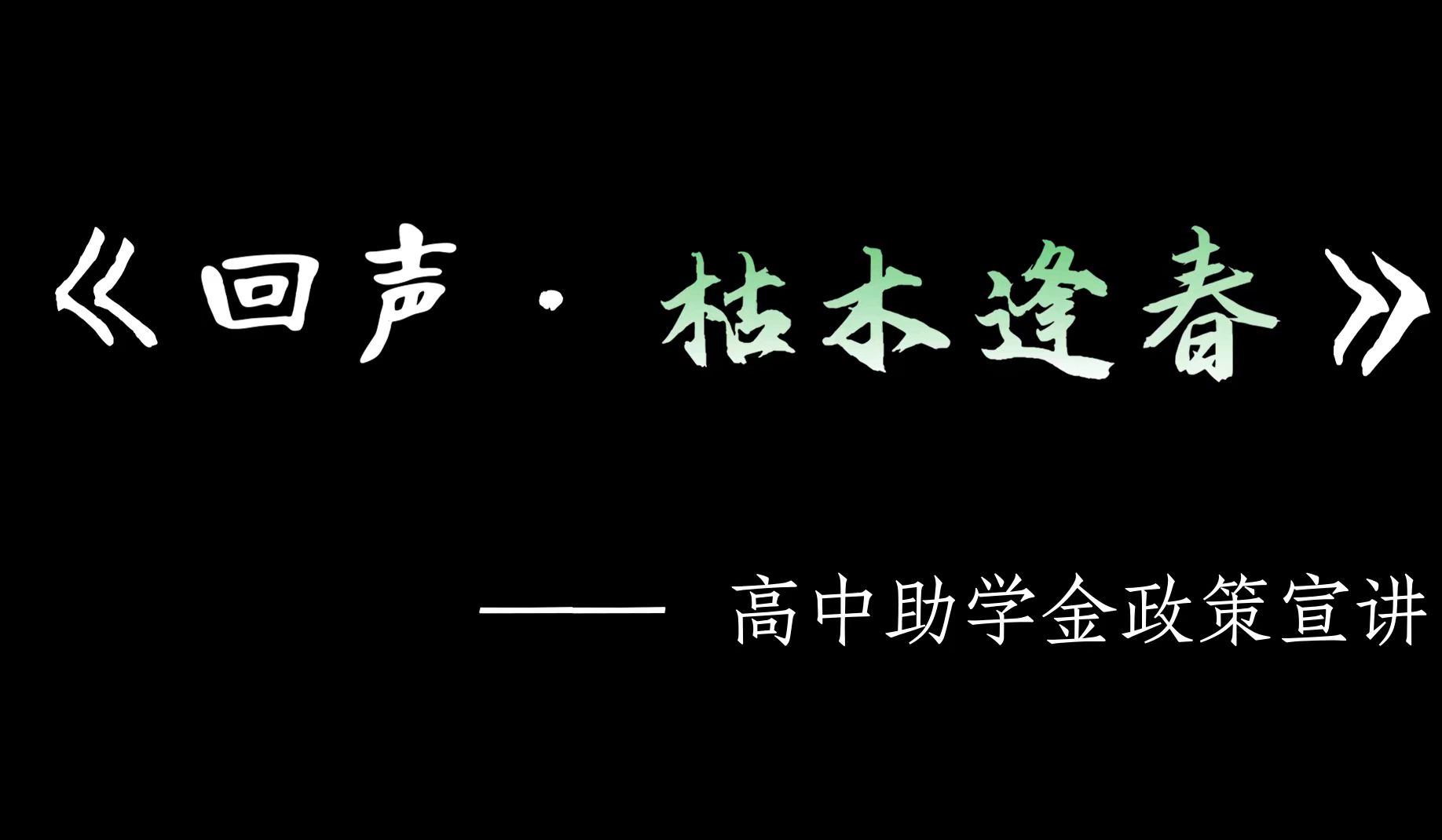 『郴州市一中校园电视台』 『“国家助学金”特辑』哔哩哔哩bilibili