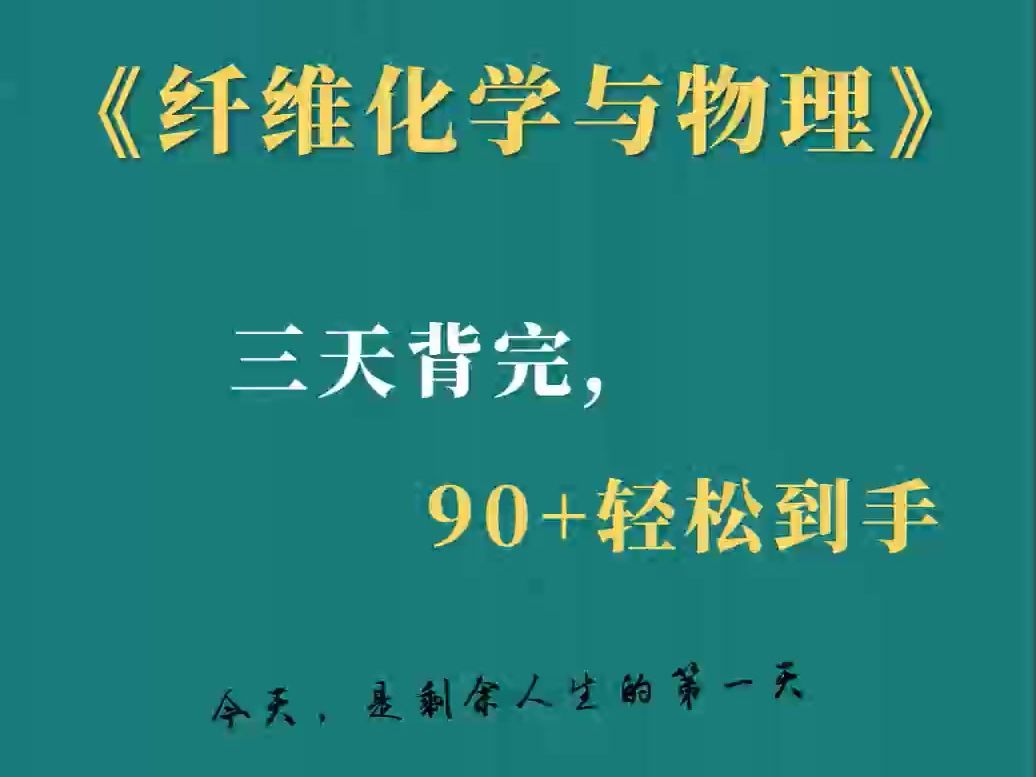 考前冲刺.《纤维化学与物理》掌握这套重点笔记重点知识点,名词解释和试题题库及答案哔哩哔哩bilibili