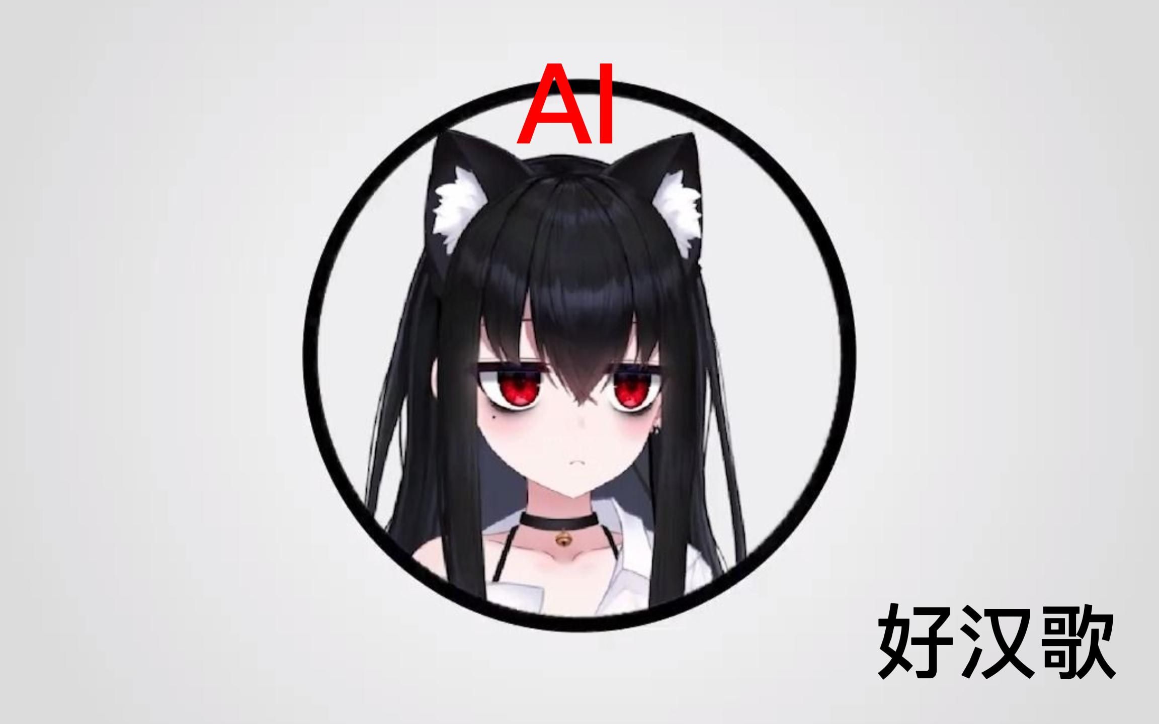 【ai醒爷】好汉歌——还有醒着的么