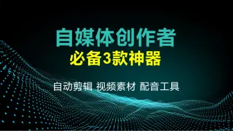 Download Video: 做自媒体必备的3款神器，自动剪辑，视频素材，配音工具