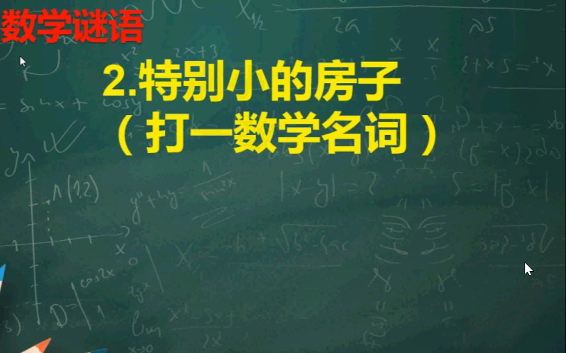 开发智力锻炼思维趣味数学系列数学谜语15猜数学名词哔哩哔哩bilibili