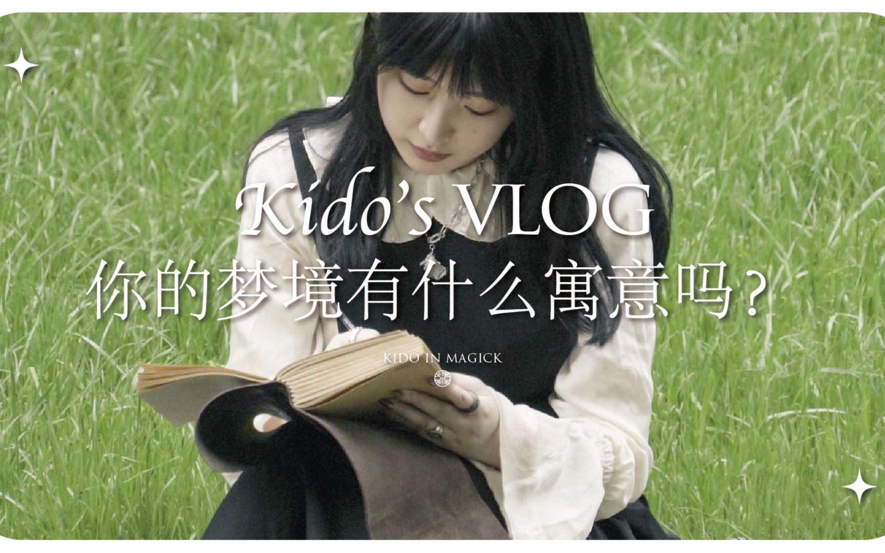 Kido's Vlog#28 你的梦境有什么寓意吗?常见梦境解读哔哩哔哩bilibili