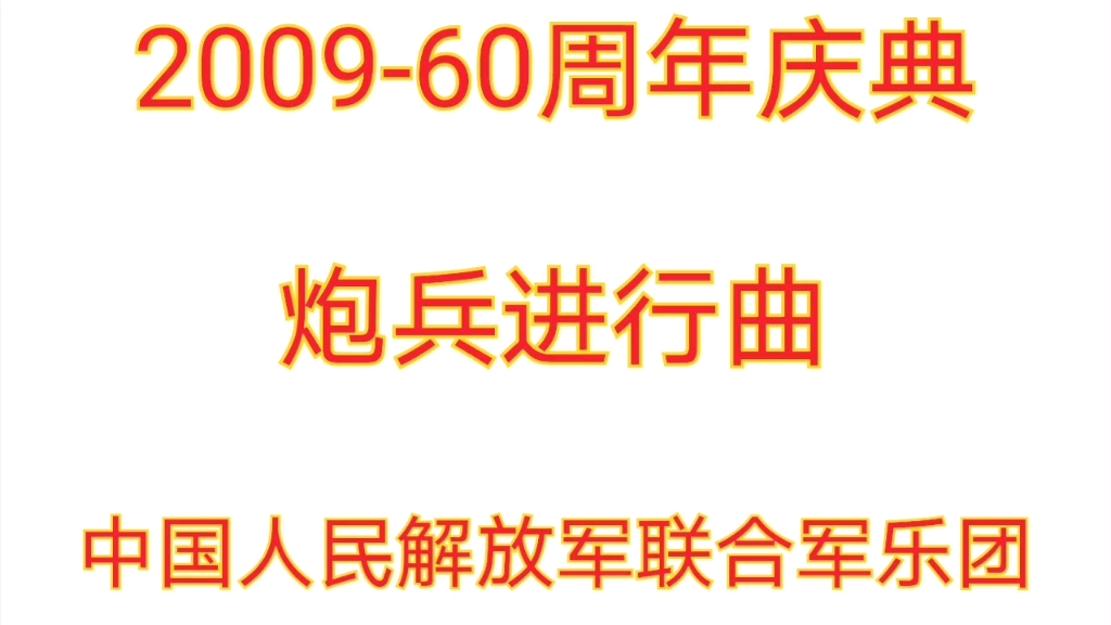 【军乐】200960周年版《炮兵进行曲》哔哩哔哩bilibili