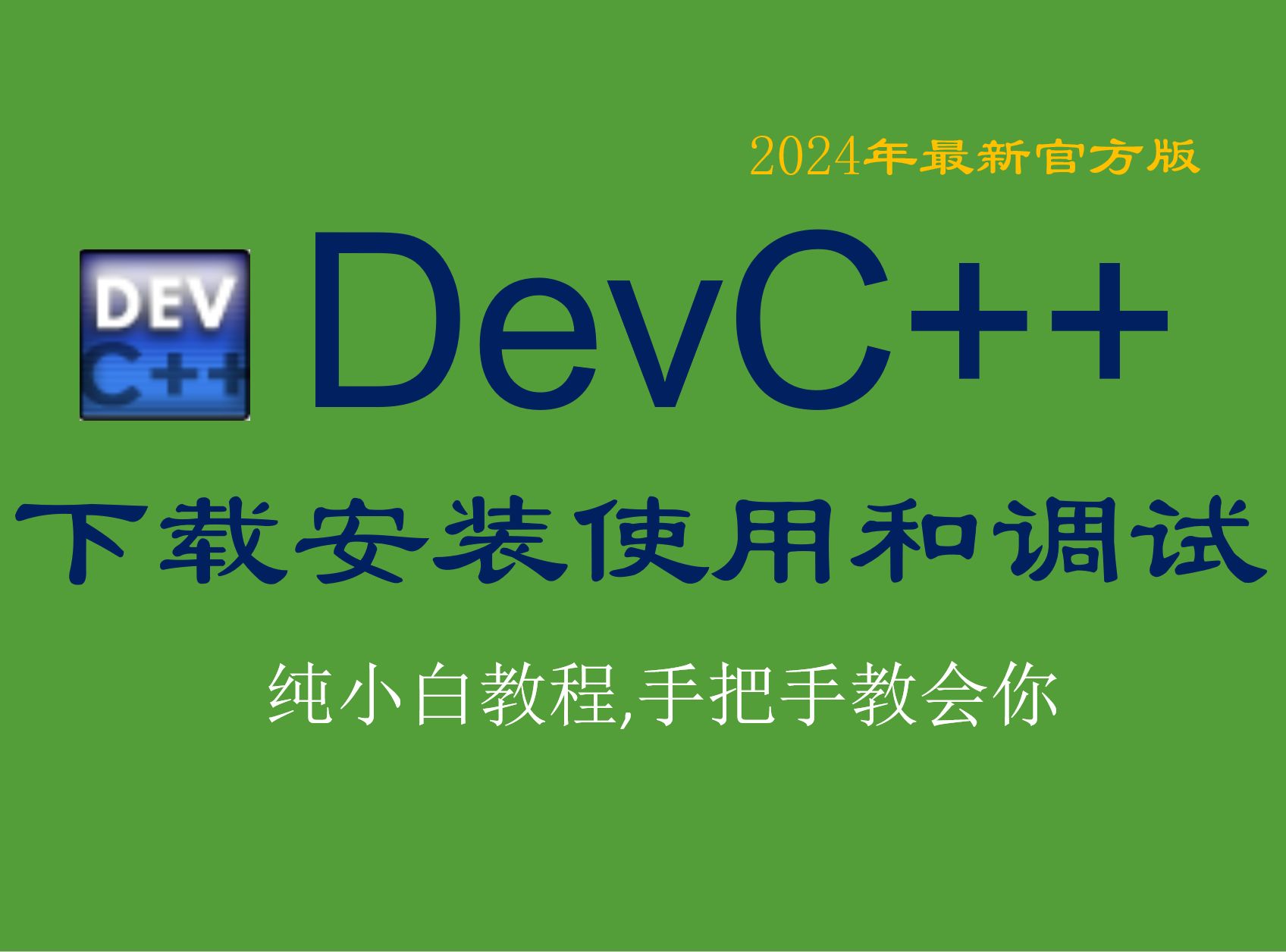 [图]Devc++安装和使用,最新DevC++安装,C++工具安装和使用,Devc安装和使用,DevC++调试,DevC++修改主题