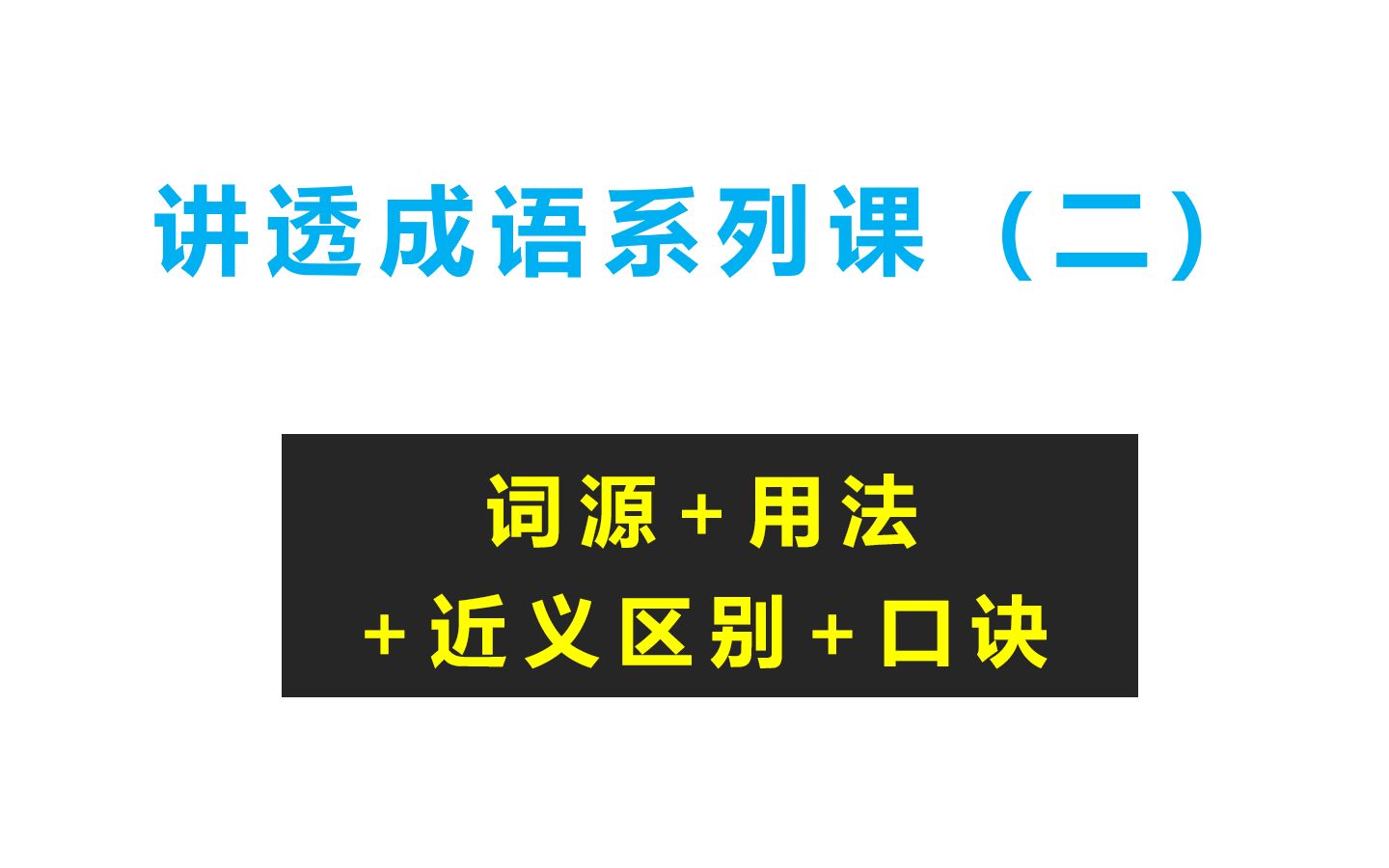 [图]讲透100成语系列课（二）革故鼎新 除旧布新 推陈出新 吐故纳新 标新立异 别具一格 不落窠臼  独树一帜