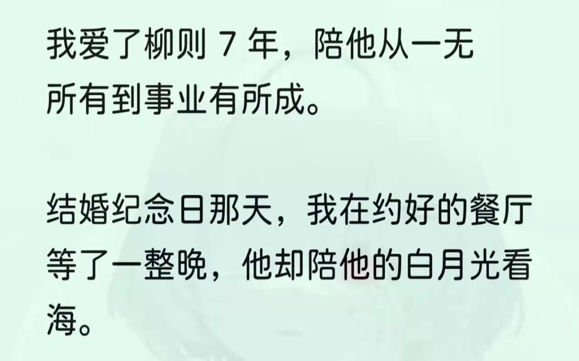 (全文完结版)我在约好的餐厅坐了一整晚.他始终没有出现.回到家.家里如我所料.一片漆黑.柳则杳无踪影.我自嘲地扯了扯嘴角.给自己倒了一杯红...