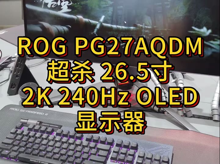 ROG PG27AQDM超杀显示器!哔哩哔哩bilibili