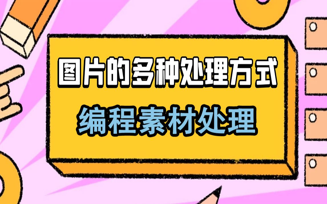 教你一招:程序员都是怎么处理图片素材的?解析处理图片素材的多种方式,从百度随便拿张图你都能用啦!哔哩哔哩bilibili