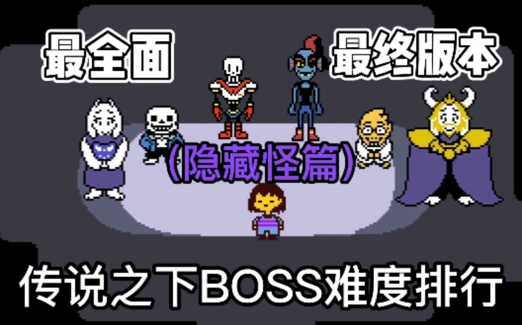 传说之下壁纸boss图片