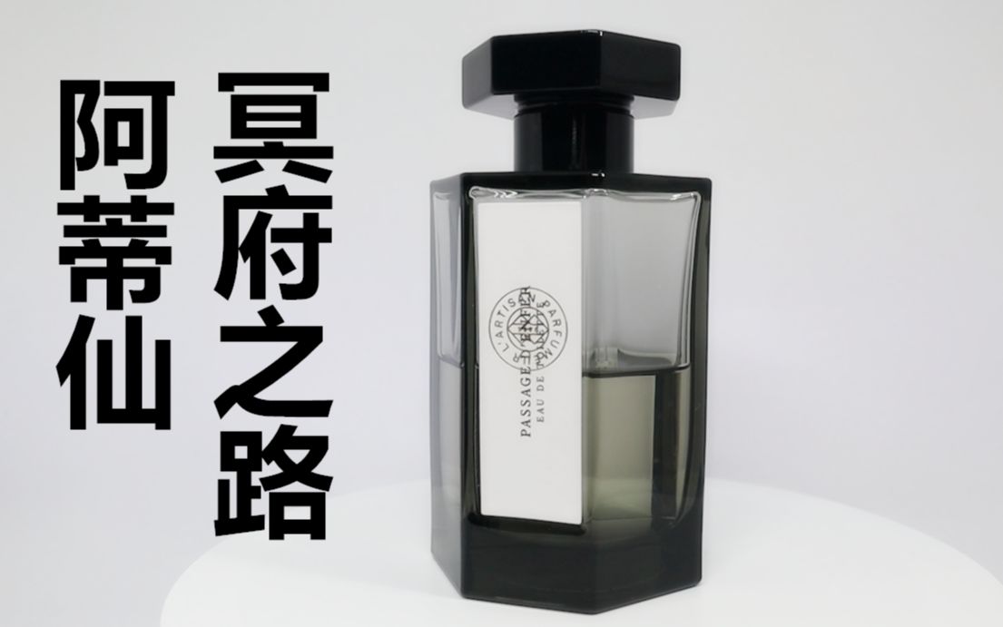 [图]【香水简评】传说中的 尸油 棺材板 裹尸布香水 阿蒂仙 冥府之路 L'Artisan Parfumeur Passage d'Enfer