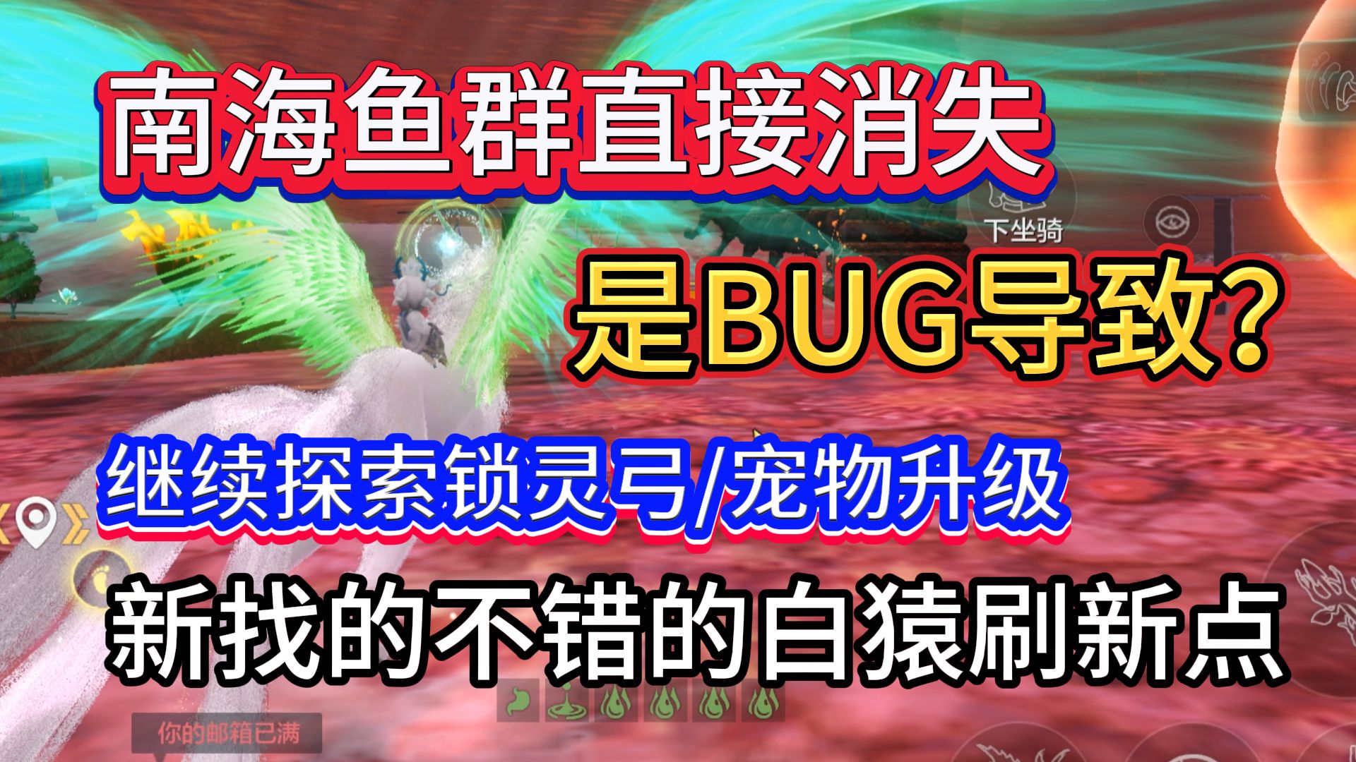 南海鱼群直接消失 是BUG导致? 继续探索锁灵弓/宠物升级 新找的两个不错的白猿刷新点手游情报