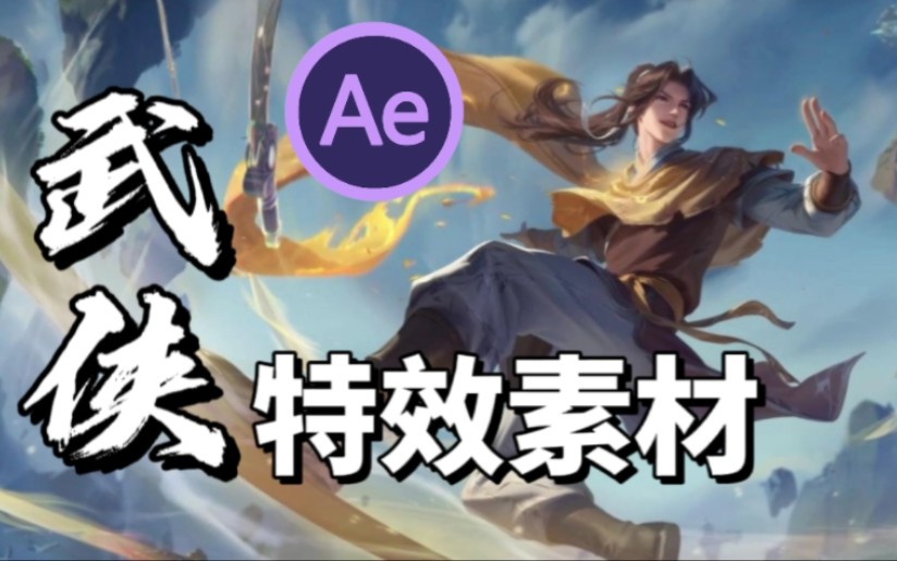 【AE特效】武侠特效素材包,满足你对武侠的所有幻想,免费分享!哔哩哔哩bilibili