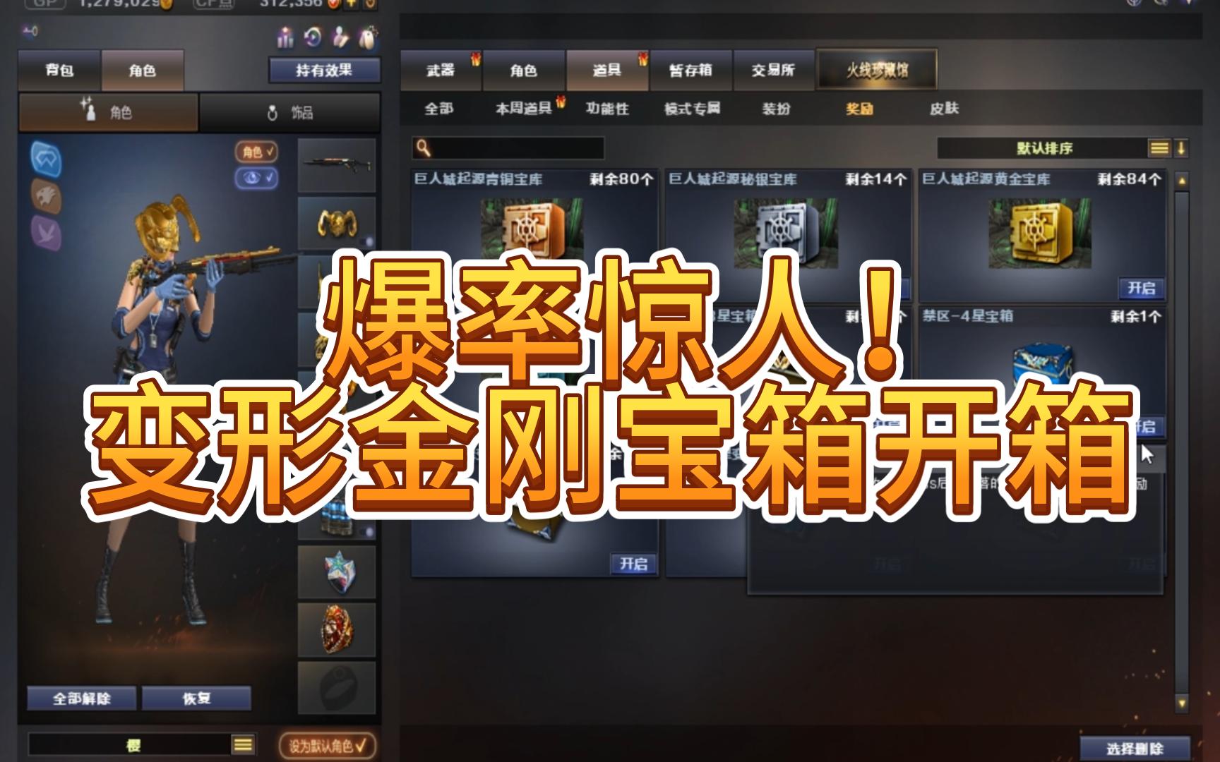cf试炼岛禁区:变形金刚宝箱开箱实录!概率惊人!