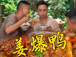 Download Video: 富贵铁蛋为了蹭上这顿饭真的是奉献了毕生的演技，不过能吃到这么好吃的姜爆鸭那也是非常值得的#乡村大锅煮出人间美味 #农村美食