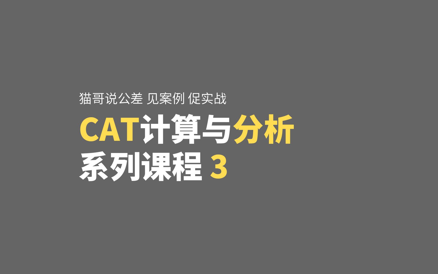 机械设计工程师硬刚公差设计公式,每种计算方法借助计算机,一下就简单了.哔哩哔哩bilibili