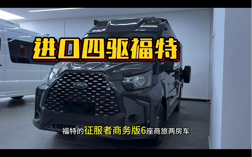 进口四驱福特商旅两用房车,你见过么?