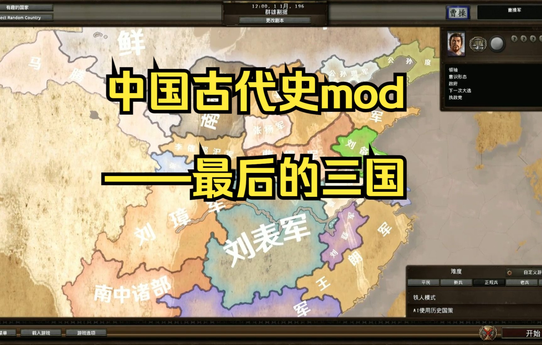 【钢铁雄心4】国人制中国古代史mod——最后的三国单机游戏热门视频