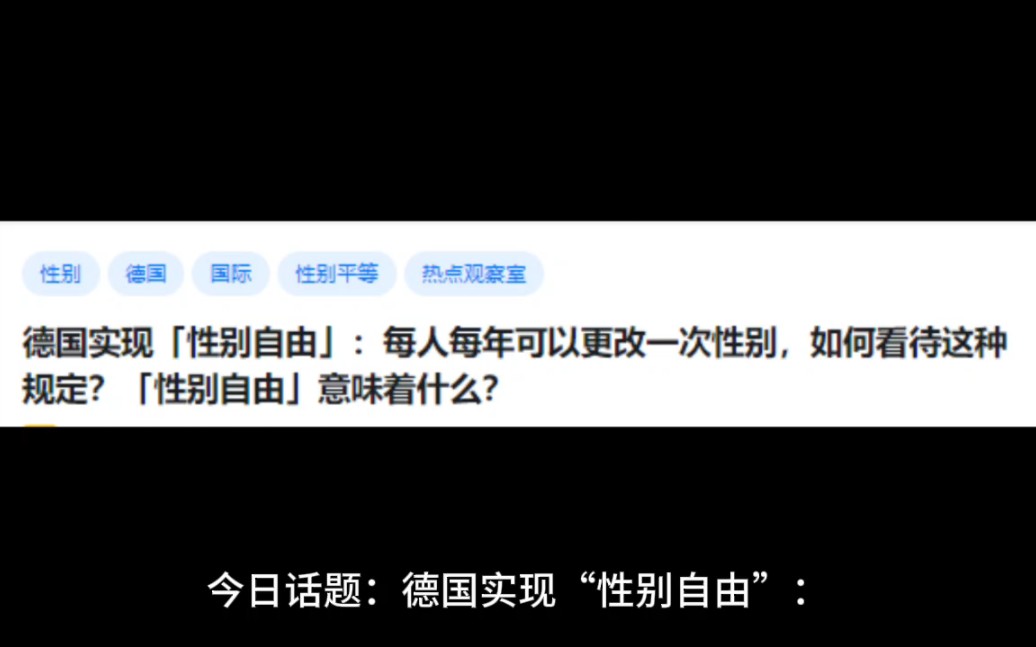 德国实现「性别自由」:每人每年可以更改一次性别,如何看待这种规定?「性别自由」意味着什么?哔哩哔哩bilibili