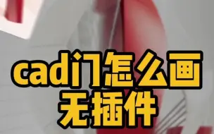 Скачать видео: cad门怎么画 无插件简单好看cad门的画法