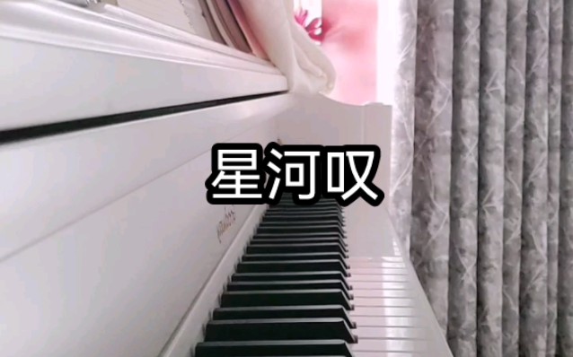 [图]【钢琴】星河叹 星河灿烂插曲