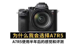 Télécharger la video: 索尼a7r5的使用评测。A7R5和A7M4应该选那个，