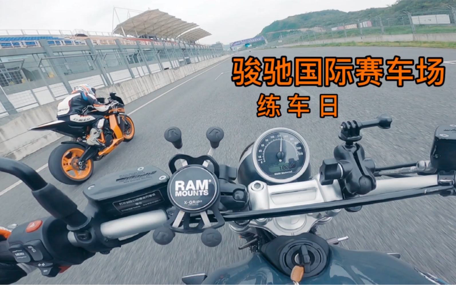 ktm rc8r 和 bmw nine-t 的日常練車_嗶哩嗶哩 (゜-゜)つロ 乾杯