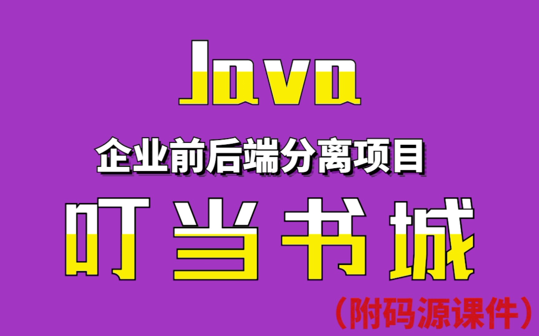 【Java项目】Java前后端分离项目带你从需求分析开发架构项目部署一步步手把手教学适合新人练习的基础项目,让你的Java技术上一层楼Java实战项...