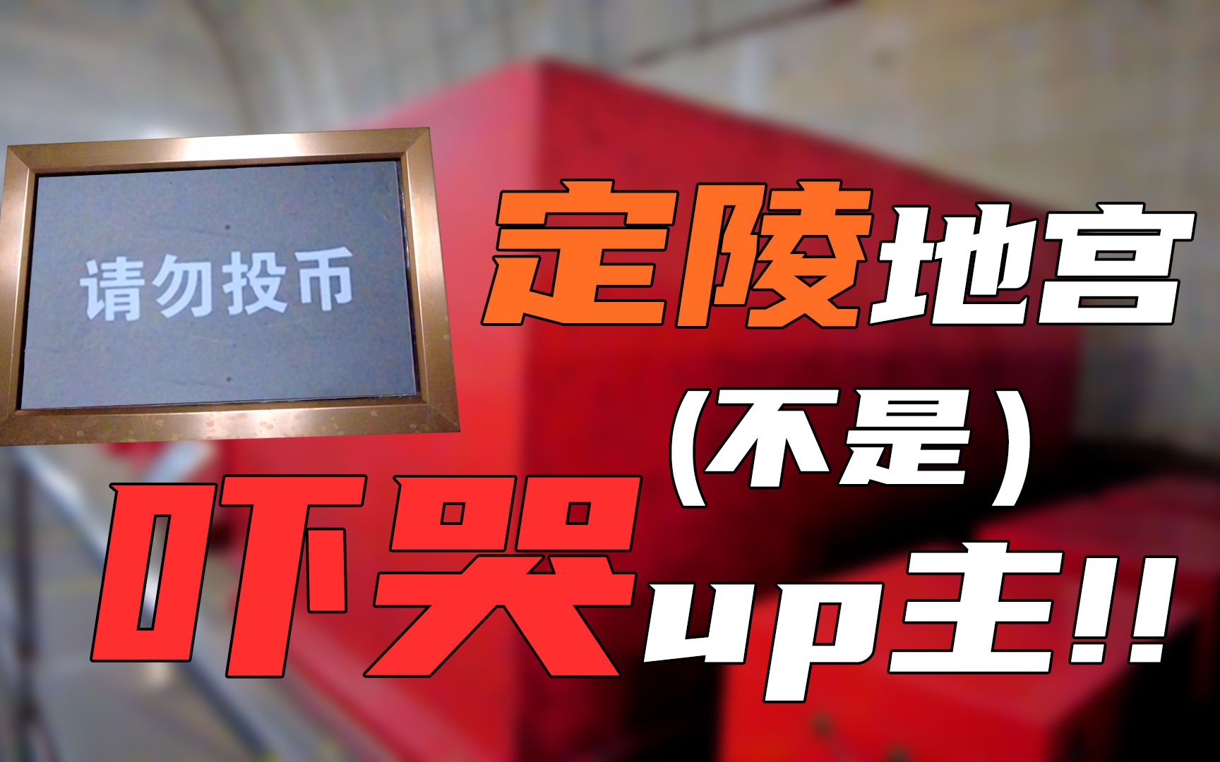 定陵地宫,太可怕了 っ Ⱀ” ⰻ)っ【明十三陵定陵】哔哩哔哩bilibili