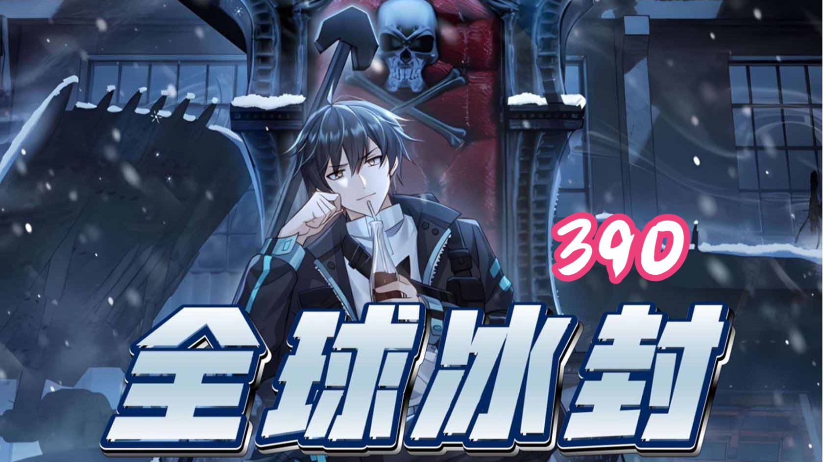 390集！！！