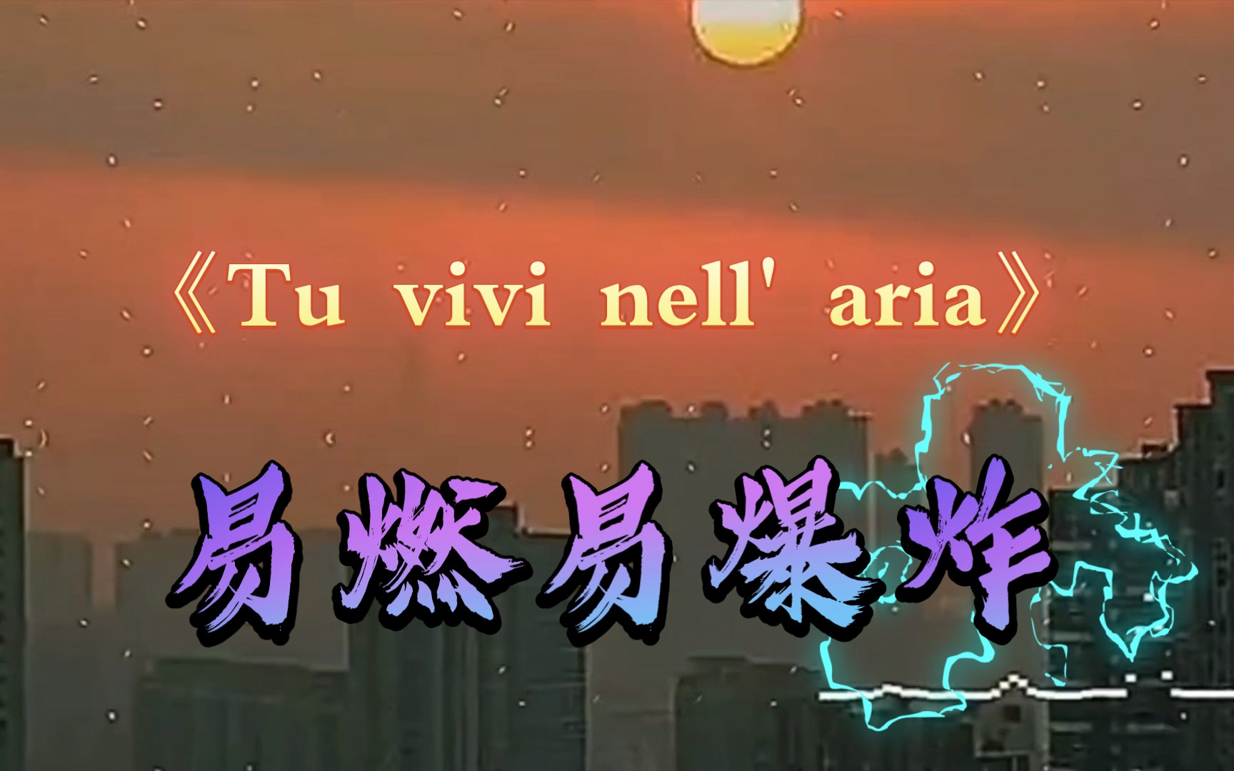 [图]音乐推荐｜《Tu vivi nell' aria》听到这首歌的时候你会想起谁？