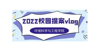 【2022校园提案vlog】环境科学与工程学院