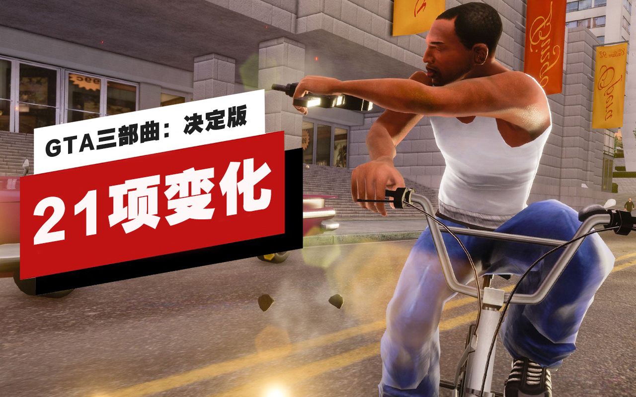 [图]【IGN】《GTA三部曲：决定版》中的21项重大变化