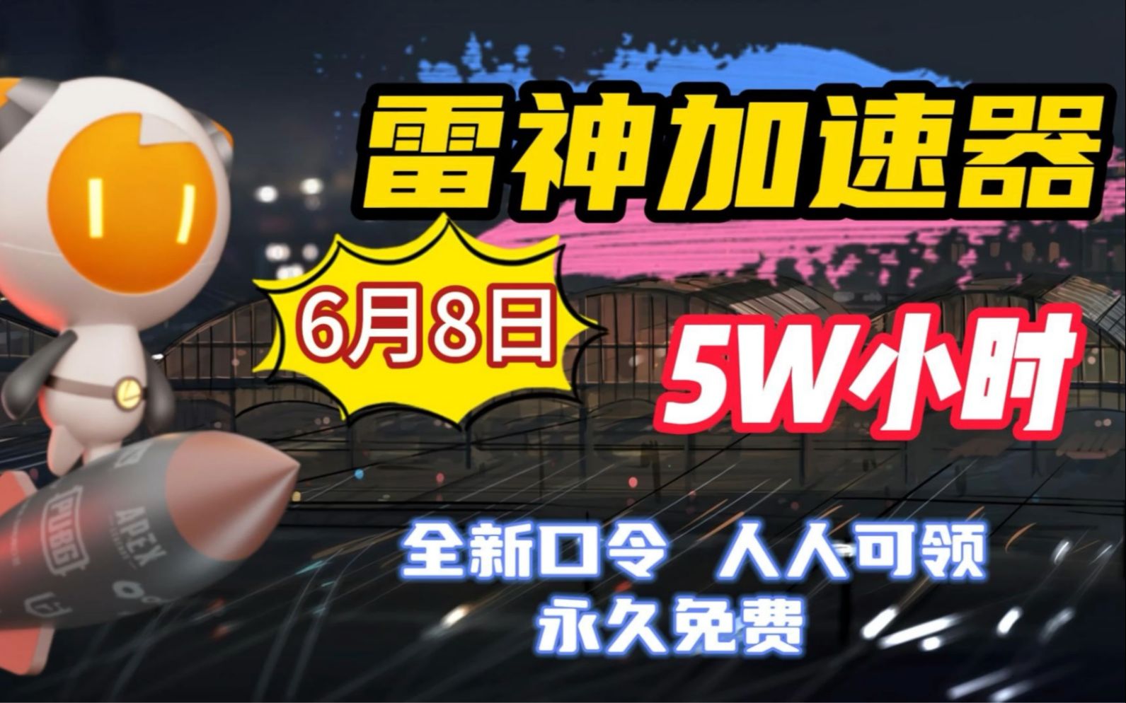 雷神加速器50000小时大放送,人人可白嫖,周卡月卡等你拿!人人可领290小时!免费加速器口令和cdk兑换码!雷神加速器,NN加速器,奇妙加速器哔哩...