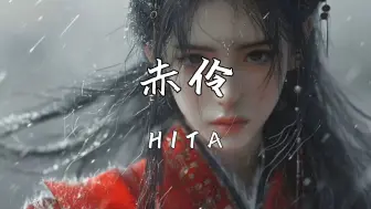 下载视频: 《赤伶》—HITA“台下人走过 不见旧颜色 台上人唱着 心碎离别歌”