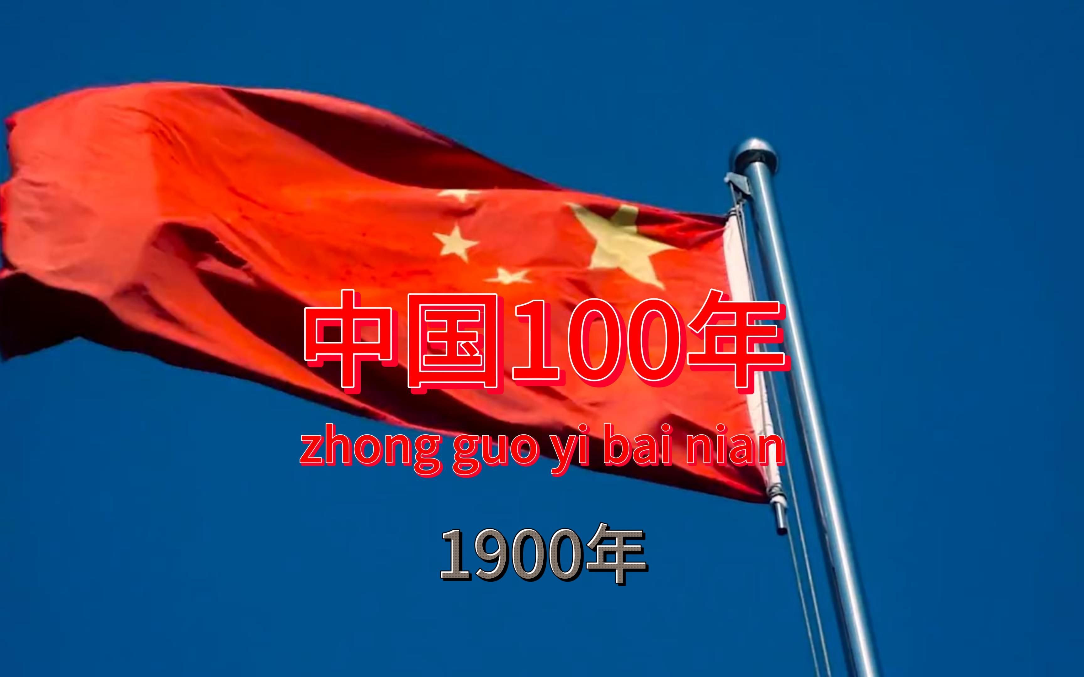 [图]《中国100年》第一集：1900年