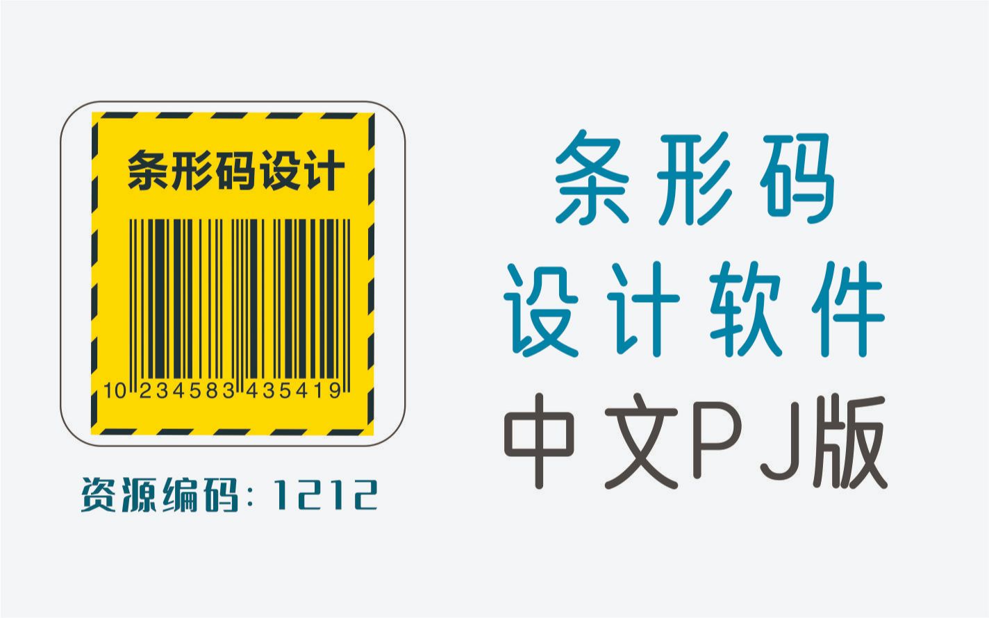 条形码设计及打印软件,可生成18种条形码哔哩哔哩bilibili