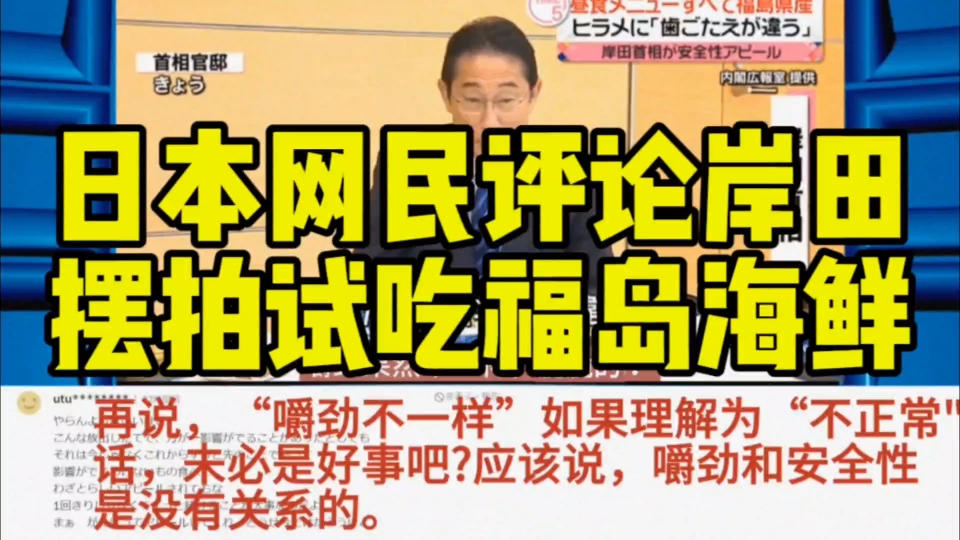 [图]“你不会只吃一次吧？”岸田文雄摆拍试吃福岛海鲜被日本网民疯狂吐嘈