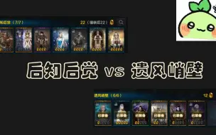 Download Video: 【命运方舟】后知后觉 vs 遗风峭壁提升率分析，看完就知道怎么选！