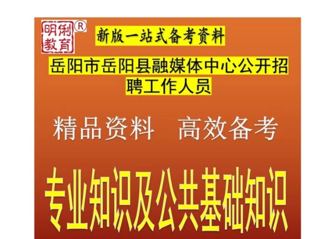 2024岳阳市岳阳县融媒体中心招聘人员专业知识及公共基础知识题库哔哩哔哩bilibili