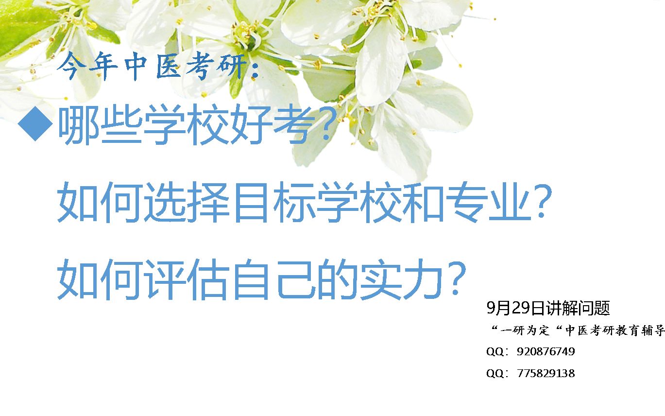 中医考研哪些学校好考?如何选择目标院校专业?如何评估实力?哔哩哔哩bilibili