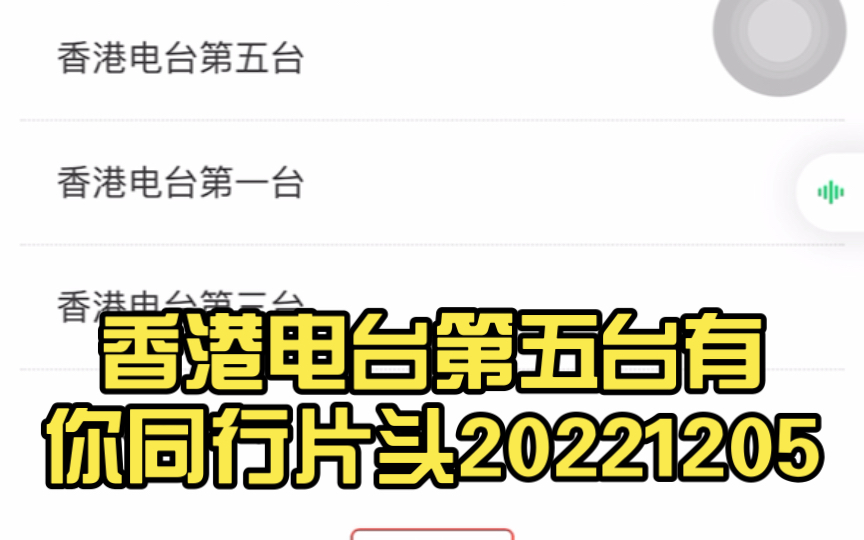 [图]香港电台第五台有你同行片头20221205